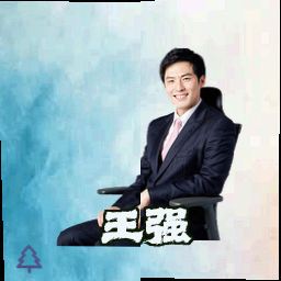 王强