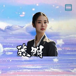 张明