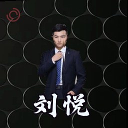 刘悦