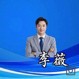 李薇